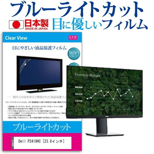 Dell P2419HC  23.8インチ 機種で使える ブルーライトカット 反射防止 液晶 保護 ...