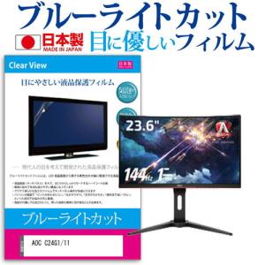 AOC C24G1/11 23.6インチ 機種で使える ブルーライトカット 反射防止 液晶 保護 フィルム 指紋防止 気泡レス加工の商品画像