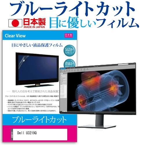 Dell U3219Q  31.5インチ 機種で使える ブルーライトカット 反射防止 液晶 保護 フ...