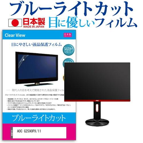 AOC G2590PX/11  24.5インチ 機種で使える ブルーライトカット 反射防止 液晶 保...