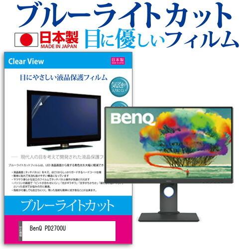 BenQ PD2700U  27インチ 機種で使える ブルーライトカット 反射防止 液晶 保護 フィ...