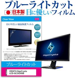 IODATA GigaCrysta LCD-GC242HXB 23.6インチ 機種で使える ブルーライトカット 反射防止 液晶 保護 フィルム 指紋防止 気泡レス加工