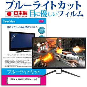 KEIAN KWIN28  28インチ 機種で使える ブルーライトカット 反射防止 液晶 保護 フィルム 指紋防止 気泡レス加工