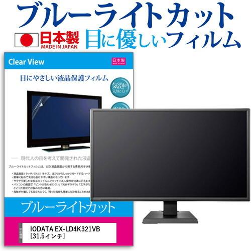 IODATA EX-LD4K321VB  31.5インチ 機種で使える ブルーライトカット 反射防止...