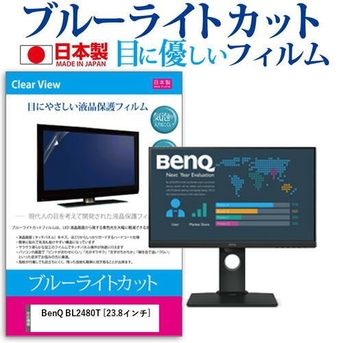 BenQ BL2480T  23.8インチ 機種で使える ブルーライトカット 反射防止 液晶 保護 ...