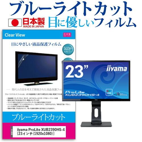 iiyama ProLite XUB2390HS-4  23インチ 機種で使える ブルーライトカット...
