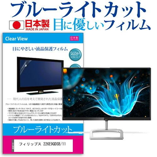 フィリップス 226E9QDSB/11  21.5インチ 機種で使える ブルーライトカット 反射防止...