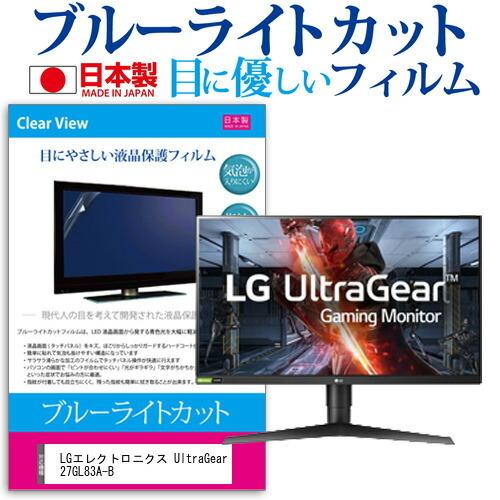 LGエレクトロニクス UltraGear 27GL83A-B  27インチ 機種で使える ブルーライ...