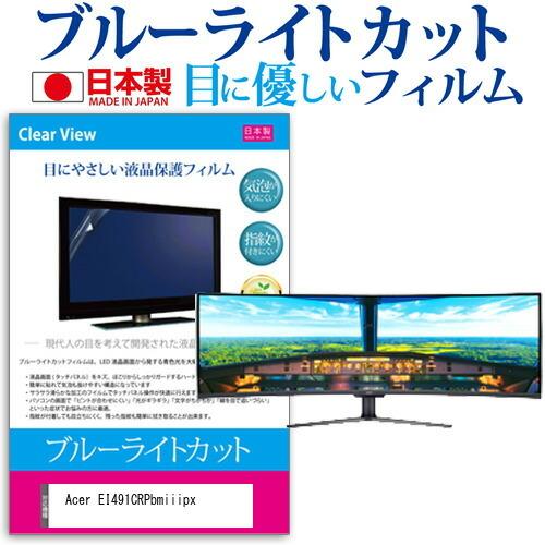 Acer EI491CRPbmiiipx  49インチ 機種で使える ブルーライトカット 反射防止 ...