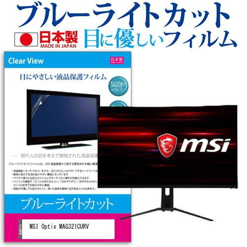 MSI Optix MAG321CURV  31.5インチ 機種で使える ブルーライトカット 反射防...