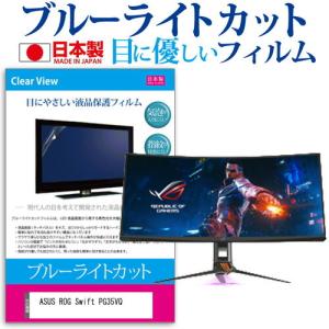 ASUS ROG Swift PG35VQ 35インチ 機種で使える ブルーライトカット 反射防止 液晶 保護 フィルム 指紋防止 気泡レス加工の商品画像