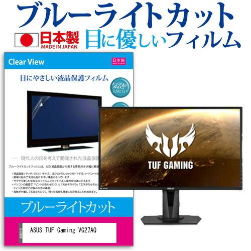 ASUS TUF Gaming VG27AQ  27インチ 機種で使える ブルーライトカット 反射防...