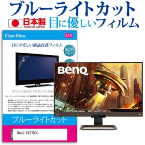 BenQ EX2780Q  27インチ 機種で使える ブルーライトカット 反射防止 液晶 保護 フィルム 指紋防止 気泡レス加工