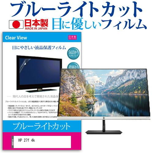 HP 27f 4k  27インチ 機種で使える ブルーライトカット 反射防止 液晶 保護 フィルム ...