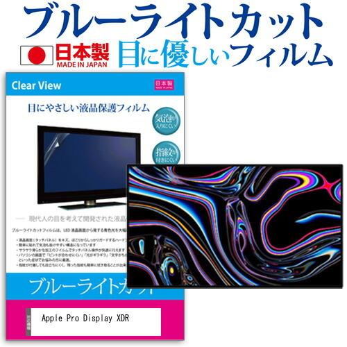 Apple Pro Display XDR 32インチ 機種で使える ブルーライトカット 反射防止 ...