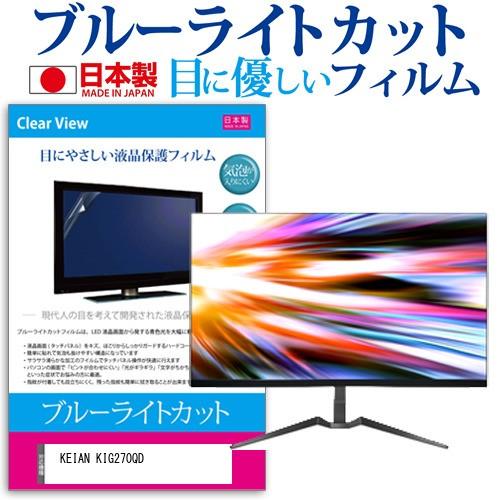 KEIAN KIG270QD  27インチ 機種で使える ブルーライトカット 反射防止 液晶 保護 ...