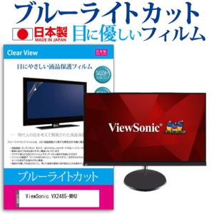 ViewSonic VX2485-MHU  23.8インチ 機種で使える ブルーライトカット 反射防止 液晶 保護 フィルム 指紋防止 気泡レス加工