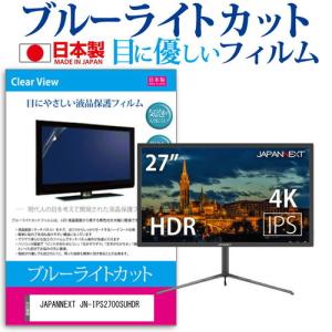 JAPANNEXT JN-IPS2700SUHDR 27インチ 機種で使える ブルーライトカット 反射防止 液晶 保護 フィルム 指紋防止 気泡レス加工の商品画像