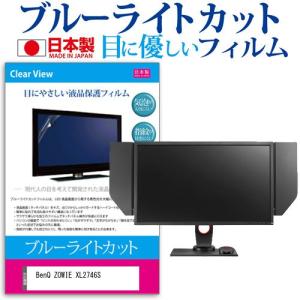 BenQ ZOWIE XL2746S  27インチ 機種で使える ブルーライトカット 反射防止 液晶 保護 フィルム 指紋防止 気泡レス加工