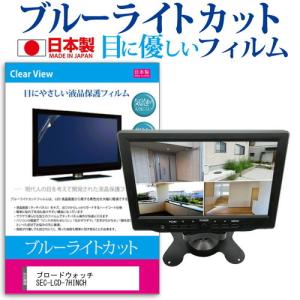 ブロードウォッチ SEC-LCD-7HINCH  7インチ 機種で使える ブルーライトカット 反射防止 液晶 保護 フィルム 指紋防止 気泡レス加工