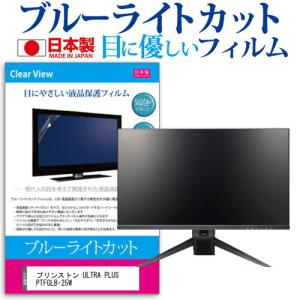 プリンストン ULTRA PLUS PTFGLB-25W 24.5インチ 機種で使える ブルーライトカット 反射防止 液晶 保護 フィルム 指紋防止 気泡レス加工の商品画像