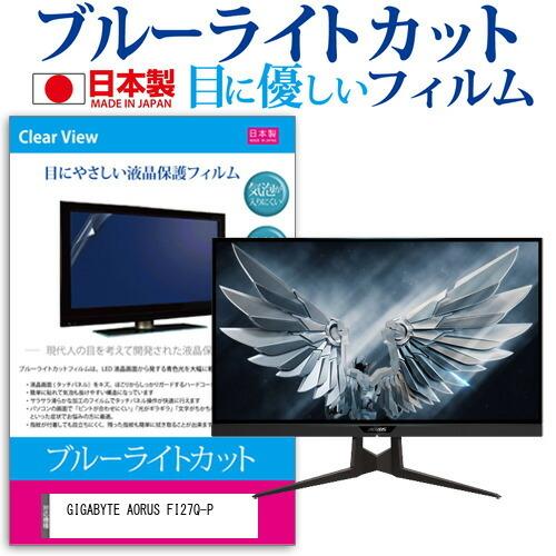 GIGABYTE AORUS FI27Q-P  27インチ 機種で使える ブルーライトカット 反射防...