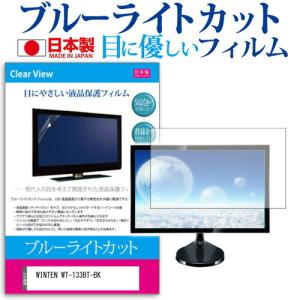 WINTEN WT-133BT-BK  13.3インチ 機種で使える ブルーライトカット 反射防止 液晶 保護 フィルム 指紋防止 気泡レス加工
