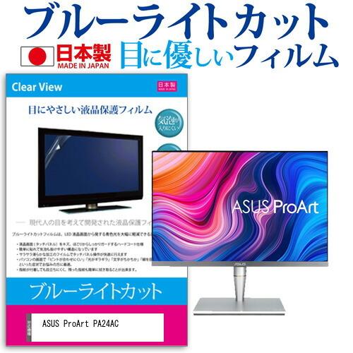 ASUS ProArt PA24AC  24インチ 機種で使える ブルーライトカット 反射防止 液晶...