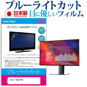 Dell U2421HE  23.8インチ 機種で使える ブルーライトカット 反射防止 液晶 保護 フィルム 指紋防止 気泡レス加工