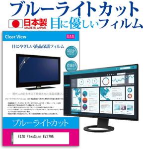 EIZO FlexScan EV2795  27インチ 機種で使える ブルーライトカット 反射防止 液晶 保護 フィルム 指紋防止 気泡レス加工