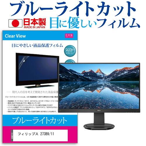 フィリップス 273B9/11  27インチ 機種で使える ブルーライトカット 反射防止 液晶 保護...