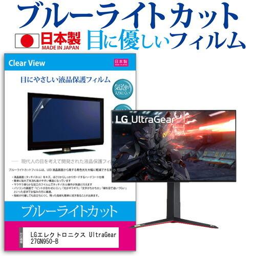 LGエレクトロニクス UltraGear 27GN950-B  27インチ 機種で使える ブルーライ...