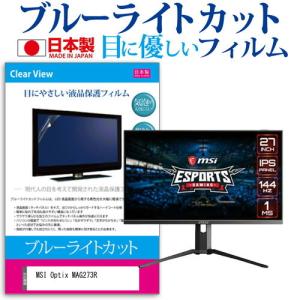 MSI Optix MAG273R  27インチ 機種で使える ブルーライトカット 反射防止 液晶 保護 フィルム 指紋防止 気泡レス加工