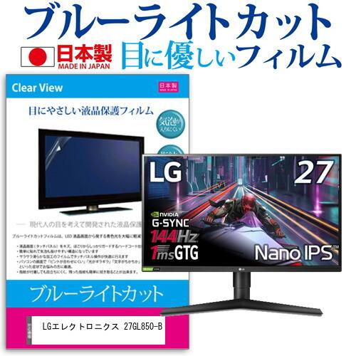 LGエレクトロニクス 27GL850-B  27インチ 機種で使える ブルーライトカット 反射防止 ...