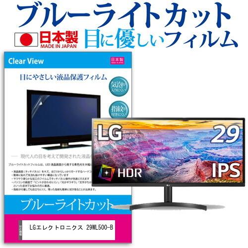 LGエレクトロニクス 29WL500-B  29インチ 機種で使える ブルーライトカット 反射防止 ...