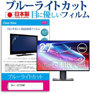 Dell U2720QM  27インチ 機種で使える ブルーライトカット 反射防止 液晶 保護 フィルム 指紋防止 気泡レス加工