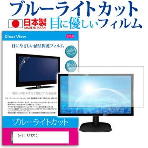Dell S2721Q  27インチ 機種で使える ブルーライトカット 反射防止 液晶 保護 フィルム 指紋防止 気泡レス加工