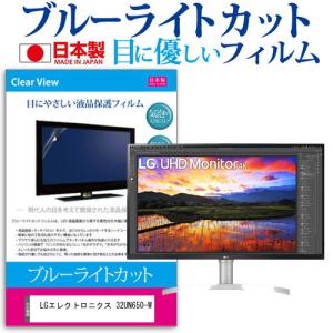 LGエレクトロニクス 32UN650-W  31.5インチ 機種で使える ブルーライトカット 反射防止 液晶 保護 フィルム 指紋防止 気泡レス加工