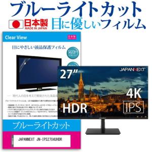 JAPANNEXT JN-IPS2704UHDR  27インチ 機種で使える ブルーライトカット 反射防止 液晶 保護 フィルム 指紋防止 気泡レス加工
