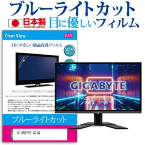 GIGABYTE G27Q  27インチ 機種で使える ブルーライトカット 反射防止 液晶 保護 フィルム 指紋防止 気泡レス加工