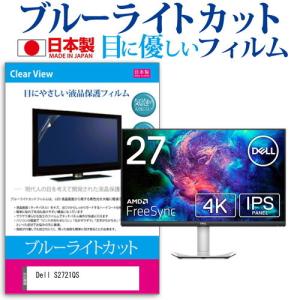 Dell S2721QS  27インチ 機種で使える ブルーライトカット 反射防止 液晶 保護 フィルム 指紋防止 気泡レス加工