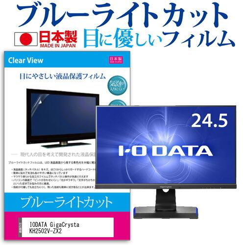 IODATA GigaCrysta KH2502V-ZX2  24.5インチ 機種で使える ブルーラ...