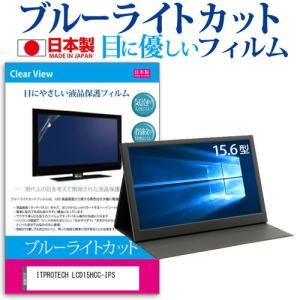 ITPROTECH LCD15HCC-IPS 15.6インチ 機種で使える ブルーライトカット 反射防止 液晶 保護 フィルム 指紋防止 気泡レス加工の商品画像