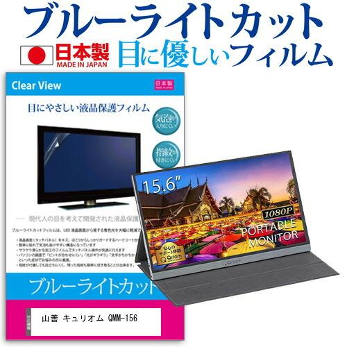 山善 キュリオム QMM-156  15.6インチ 機種で使える ブルーライトカット 反射防止 液晶...