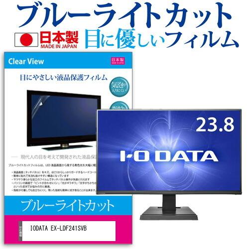 IODATA EX-LDF241SVB (23.8インチ) 機種で使える ブルーライトカット 反射防...