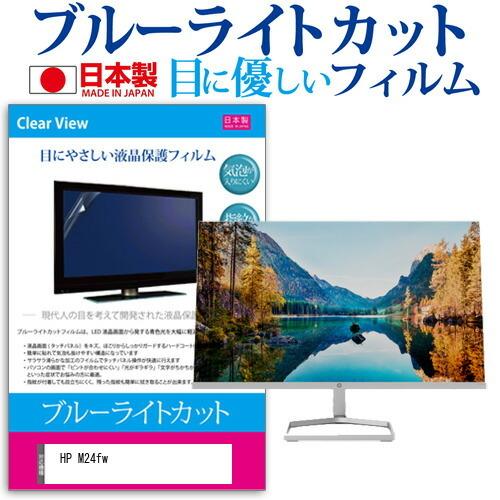 HP M24fw (23.8インチ) 機種で使える ブルーライトカット 反射防止 液晶保護フィルム ...