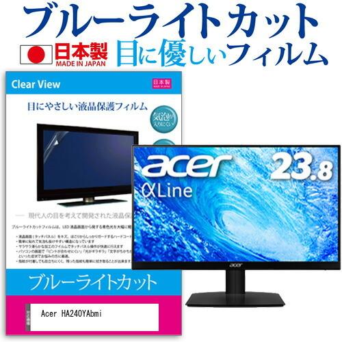 Acer HA240YAbmi (23.8インチ) 保護 フィルム カバー シート ブルーライトカッ...