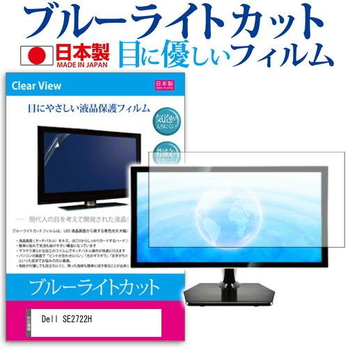 Dell SE2722H (27インチ) 保護 フィルム カバー シート ブルーライトカット 反射防...