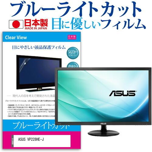 ASUS VP228HE-J (21.5インチ) 保護 フィルム カバー シート ブルーライトカット...