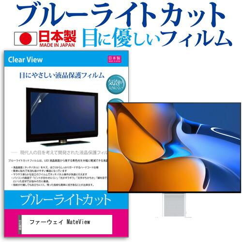 ファーウェイ MateView (28.2インチ) 保護 フィルム カバー シート ブルーライトカッ...